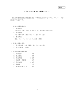 資料1 パブリックコメントの結果について（PDF：79KB）