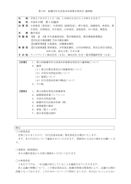 第3回住生活基本計画策定委員会 会議録（PDF形式：611KB）