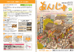 あんじゅVol.28 - 大阪市立住まい情報センター