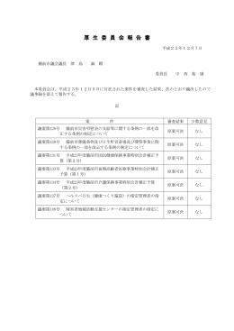 厚 生 委 員 会 報 告 書