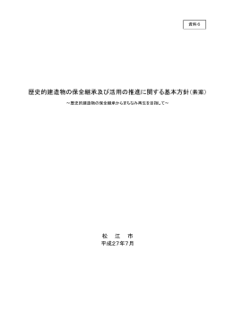 歴史的建造物の保全継承及び活用の推進に関する基本方針