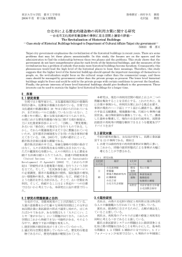 台北市による歴史的建造物の再利用方策に関する研究