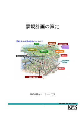 47.景観計画の策定 - KCS 株式会社ケー・シー・エス
