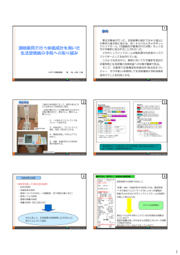 1 調剤薬局で行う体組成計を用いた 生活習慣病の予防への取り組み