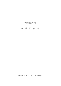 平成26年度 事 業 計 画 書