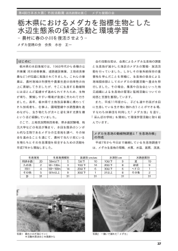 栃木県におけるメダカを指標生物とした 水辺生態系の