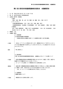 第2回久留倍官衙遺跡整備検討委員会 会議録要旨