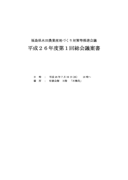 平成26年度第1回総会議案書 - 福島県水田農業産地づくり対策等推進
