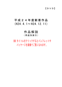 作品解説 ※タイトルをクリックするとパンフレットや パッケージを画像で