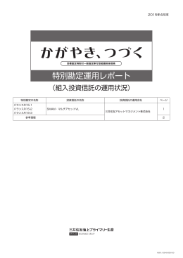 特別勘定運用レポート