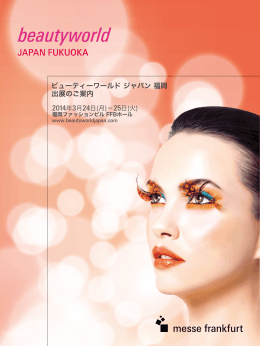 ビューティーワールド ジャパン 福岡 出展のご案内