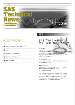 特集 SASプログラムの エラー発見・解消テクニック