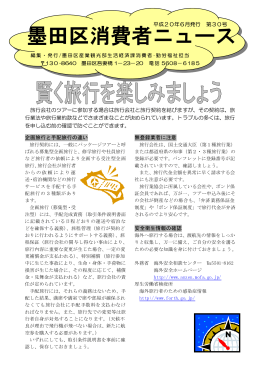 墨田区消費者ニュース 第30号 平成20年6月（PDF：354KB）