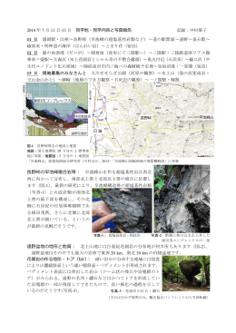 2014 年 7 月 11 日-13 日 見学地・見学内容と写真報告 記録：中村華子