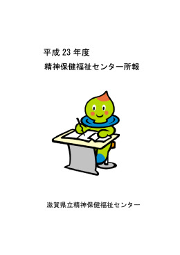平成23年度精神保健福祉センター所報（PDF：877KB）