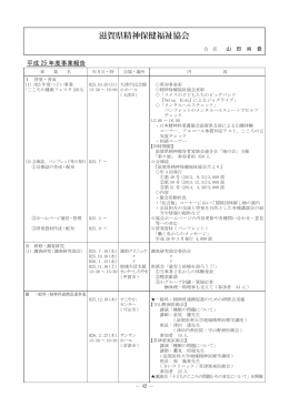滋賀県精神保健福祉協会 - 全国精神保健福祉連絡協議会
