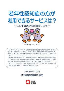 若年性認知症の方が利用できるサービスは？（平成25年12月版）