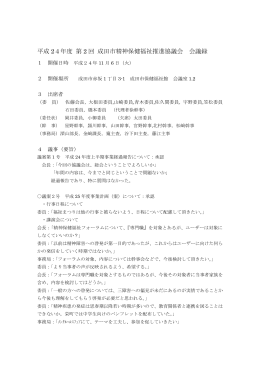 平成 24年度 第 2 回 成田市精神保健福祉推進協議会 会議録