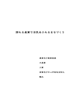 誇れる産業で活気あふれるまちづくり