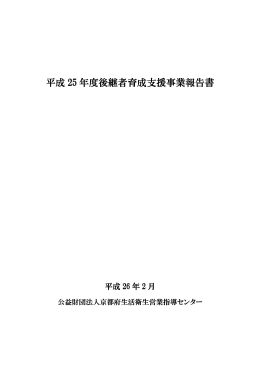 平成 25 年度後継者育成支援事業報告書 年度後継者育成支援事業報告書