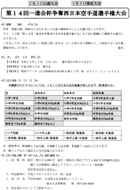 第14回一途会杯争奪西日本空手道選手権大会