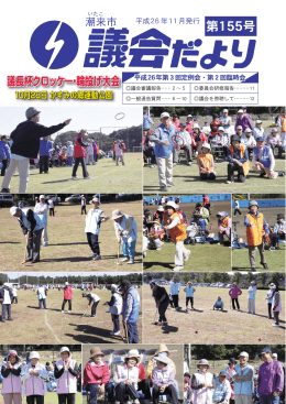 潮来市議会だより 第155号