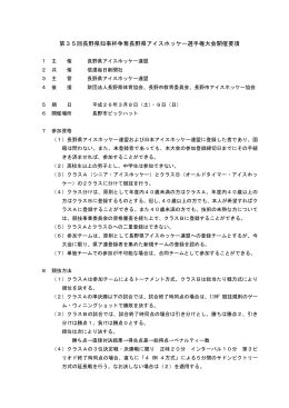第35回長野県知事杯争奪長野県アイスホッケー選手権大会開催要項