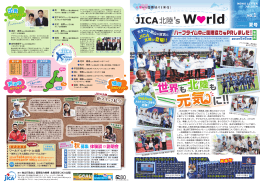 JICA北陸`s World・No.1 夏号（2014年7月） その1（PDF/2.90MB