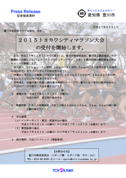 2015トヨカワシティマラソン大会の受付を開始します（PDF：859KB）