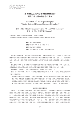 第 24 回名古屋大学博物館企画展記録 西條八束と日本陸水学の流れ