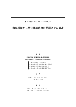 海域環境から見た陸域流出の問題とその構造 - 委員会サイト