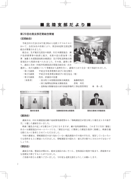 北 陸 支 部 だ よ り