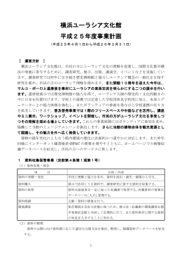 横浜ユーラシア文化館 平成25年度事業計画