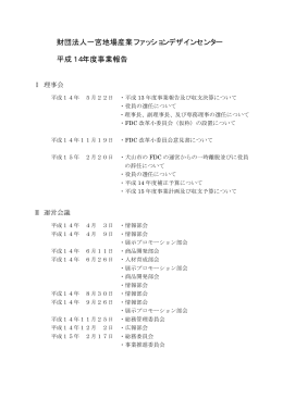 財団法人一宮地場産業ファッションデザインセンター 平成14年度事業報告