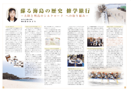 蘇る海島の歴史 修学旅行～大陸と列島のシルクロードへの取り組み