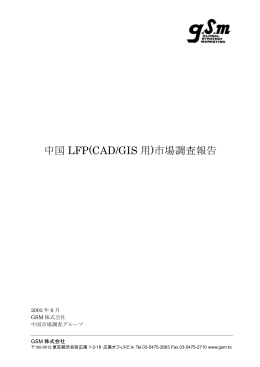 中国 LFP(CAD/GIS 用)市場調査報告