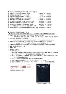 「impresso PREMIUM（インプレッソ プレミアム）」の概要［PDF］