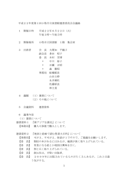第1回選書委員会会議録 （PDF 132.3KB）