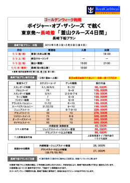 ボイジャー・オブ・ザ・シーズ で航く 東京発～長崎着 「釜山クルーズ4日間」
