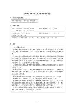 長崎県福祉サ－ビス第三者評価結果報告