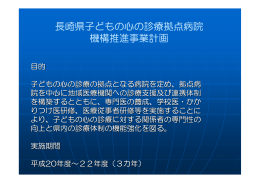長崎県子どもの心の診療拠点病院 機構推進事業計画