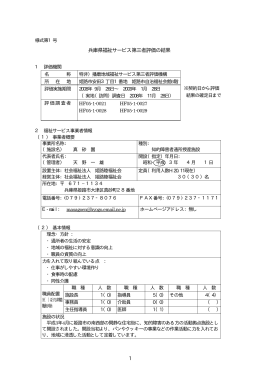 兵庫県福祉サービス第三者評価の結果 1