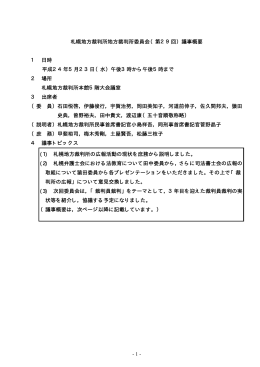 札幌地方裁判所地方裁判所委員会（第29回）議事概要 1 日時 平成24