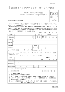 認定オフィス申込 - 日本カイロプラクターズ協会