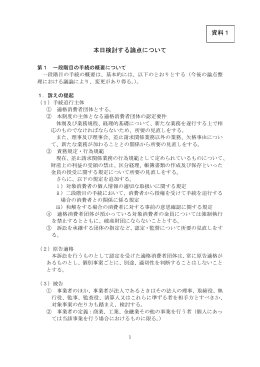 本日検討する論点について（消費者庁提出資料）（PDF形式：314KB）