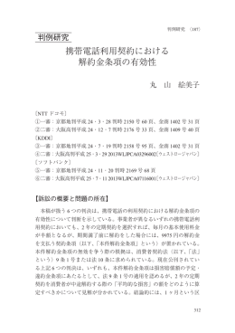 携帯電話利用契約における 解約金条項の有効性