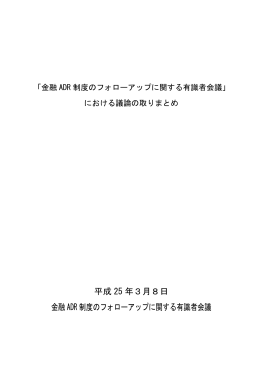 「金融ADR制度のフォローアップに関する有識者会議」における