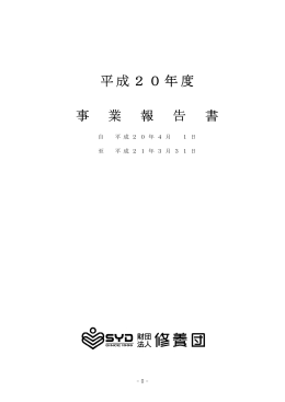 平成 平成20 20 20年度 年度 事 業 報 告 書