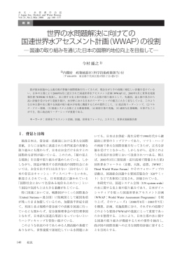 世界の水問題解決に向けての 国連世界水アセスメント計画（WWAP）の