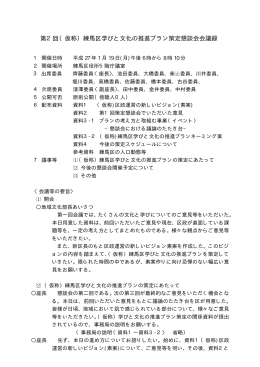 第2回懇談会会議録（PDF：56KB）